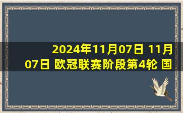 2024年11月07日 11月07日 欧冠联赛阶段第4轮 国际米兰vs阿森纳 进球视频